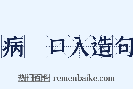 病從口入造句是什么意思的图片